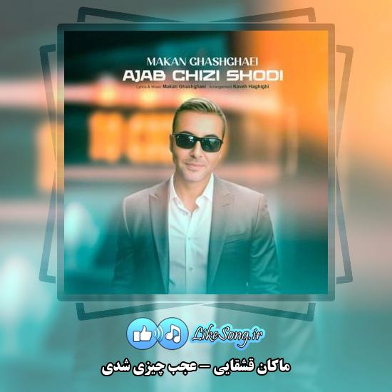 دانلود آهنگ ماکان قشقایی عجب چیزی شدی 1 دانلود آهنگ ماکان قشقایی عجب چیزی شدی